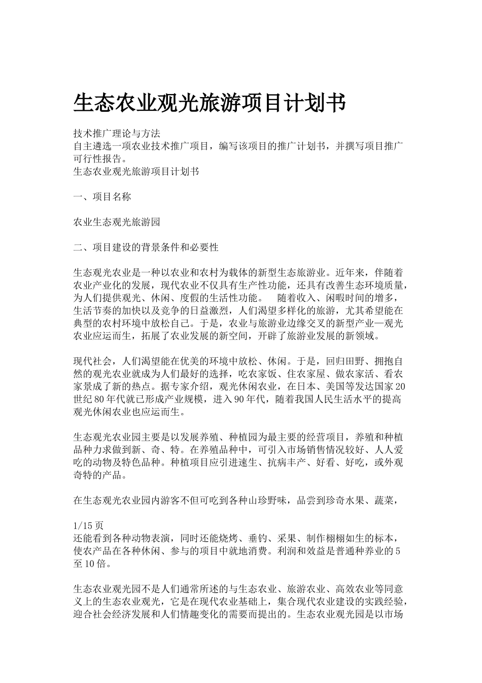 生态农业观光旅游项目计划书_第1页