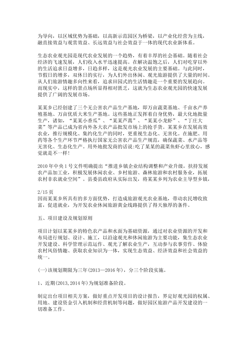 生态农业观光旅游项目计划书_第2页
