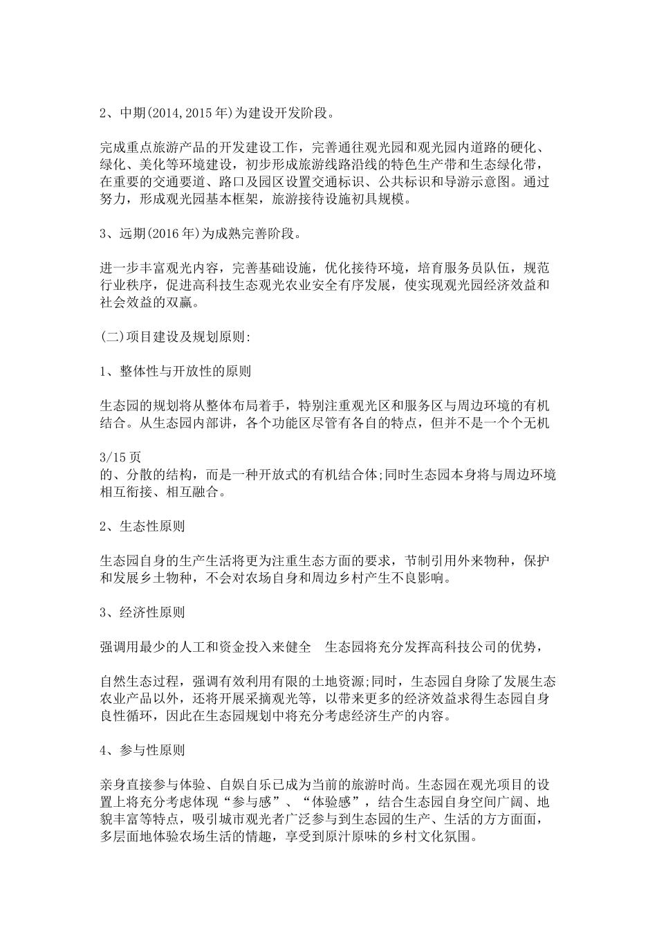 生态农业观光旅游项目计划书_第3页