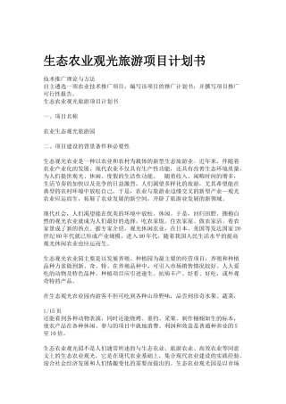 生态农业观光旅游项目计划书