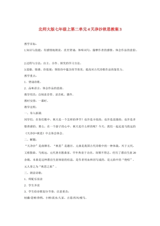 七年级语文上二单元4越调天净沙秋思教学设计3北师大版教材