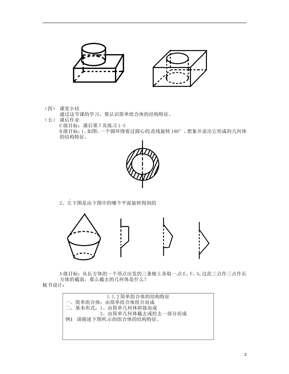 浙江省衢州市高一数学《1.1.2简单组合体的结构特征》教案_第2页
