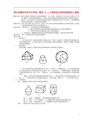 浙江省衢州市高一数学《1.1.2简单组合体的结构特征》教案