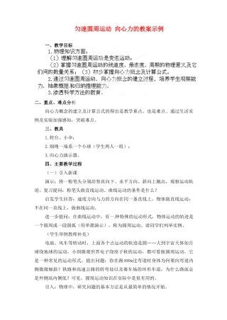 黑龙江省哈尔滨市木兰高级中学高中物理 匀速圆周运动 向心力 教案 新人教版必修1