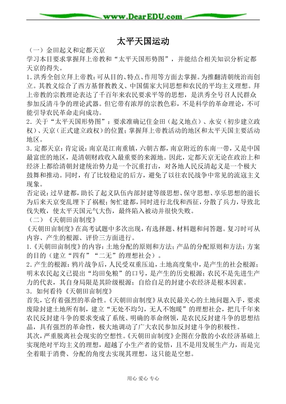 人民版高中历史必修1太平天国运动教案_第1页