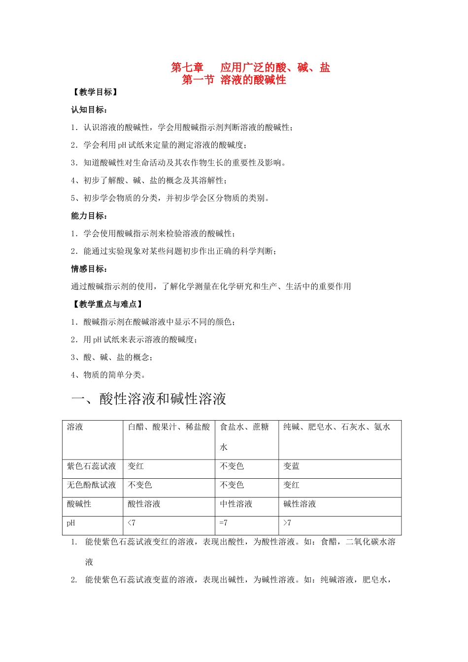 2013年九年级化学全册 7.1 溶液的酸碱性教案 沪教版_第1页