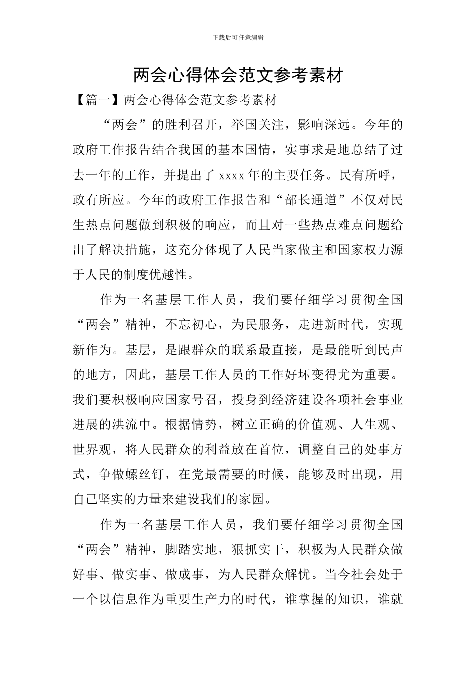 两会心得体会范文参考素材_第1页