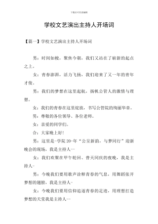 学校文艺演出主持人开场词