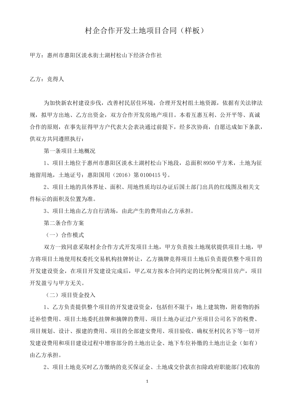 村企合作开发土地项目意向书-惠州市公共资源交易中心惠阳分中心土地_第1页
