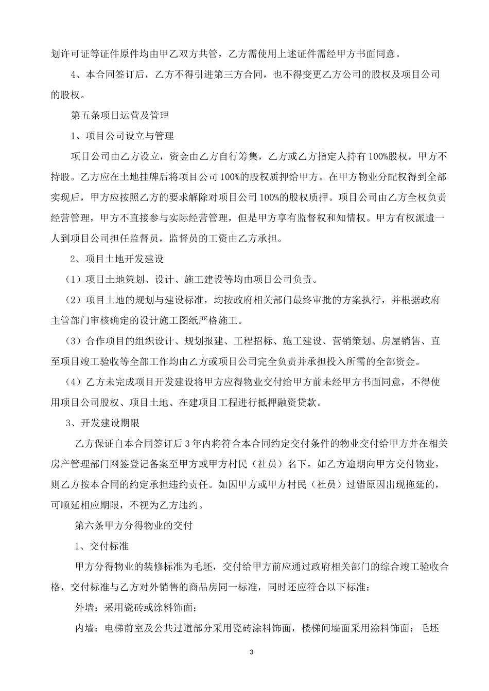 村企合作开发土地项目意向书-惠州市公共资源交易中心惠阳分中心土地_第3页