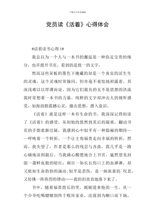 党员读《活着》心得体会