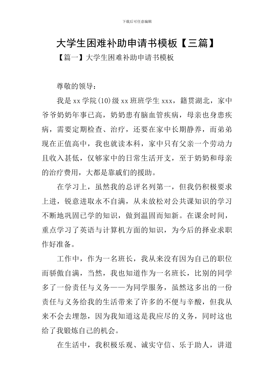 大学生困难补助申请书模板_第1页