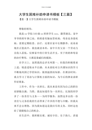 大学生困难补助申请书模板