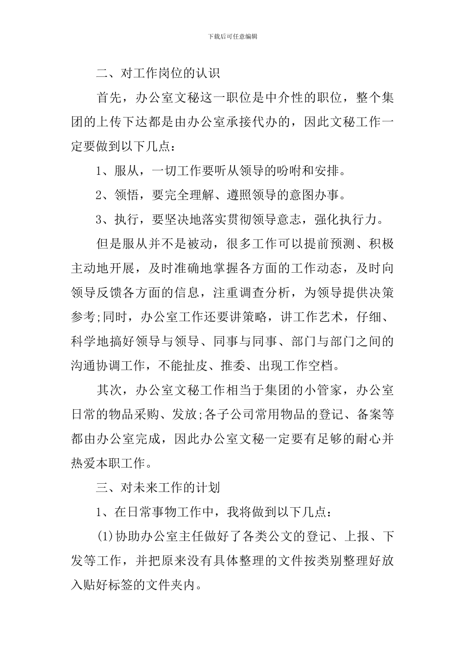 关于办公室文秘工作计划范文锦集六篇_第2页