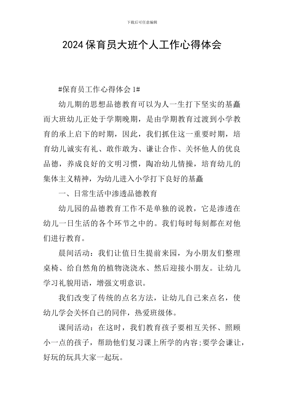 2024保育员大班个人工作心得体会_第1页