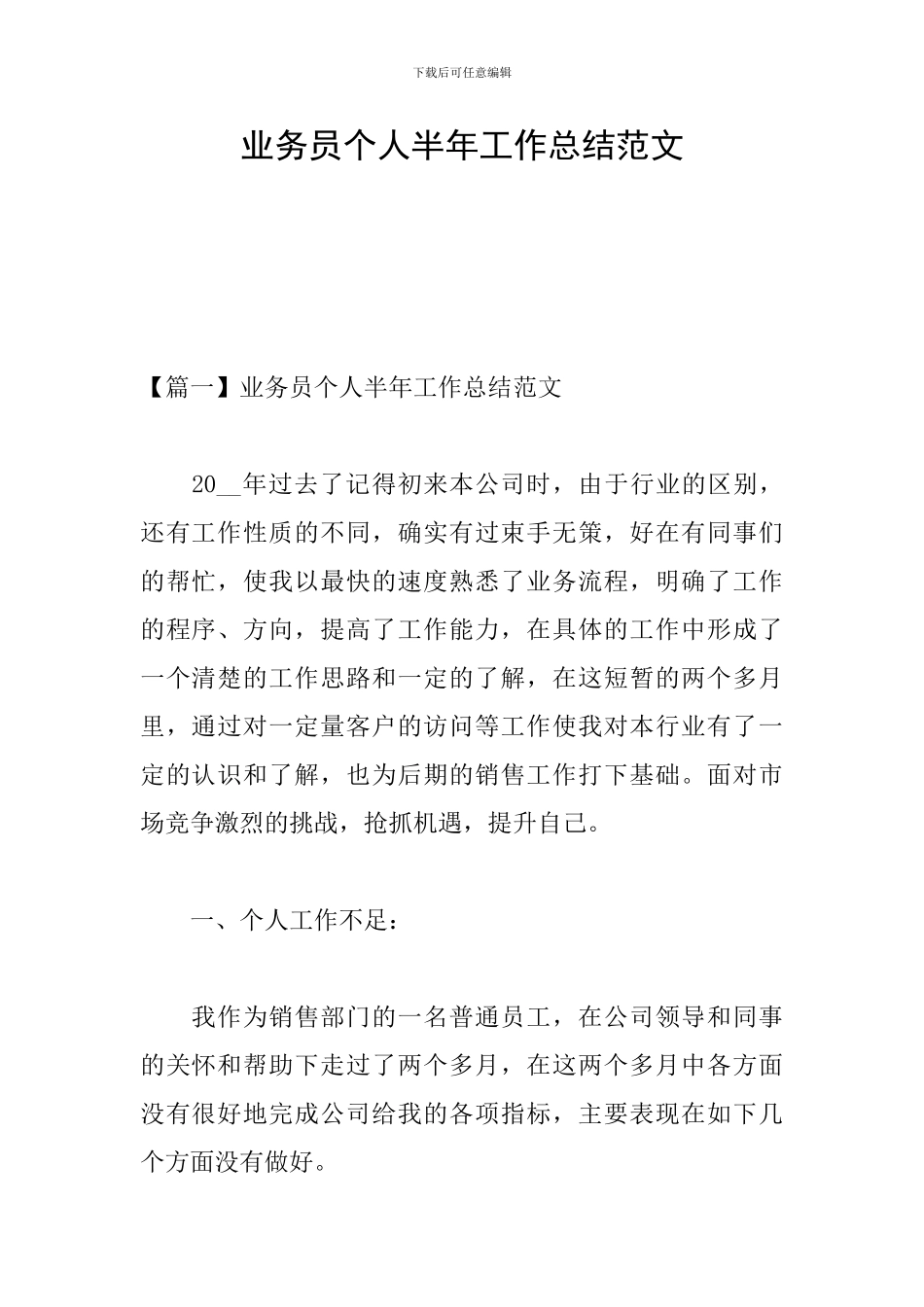 业务员个人半年工作总结范文_第1页