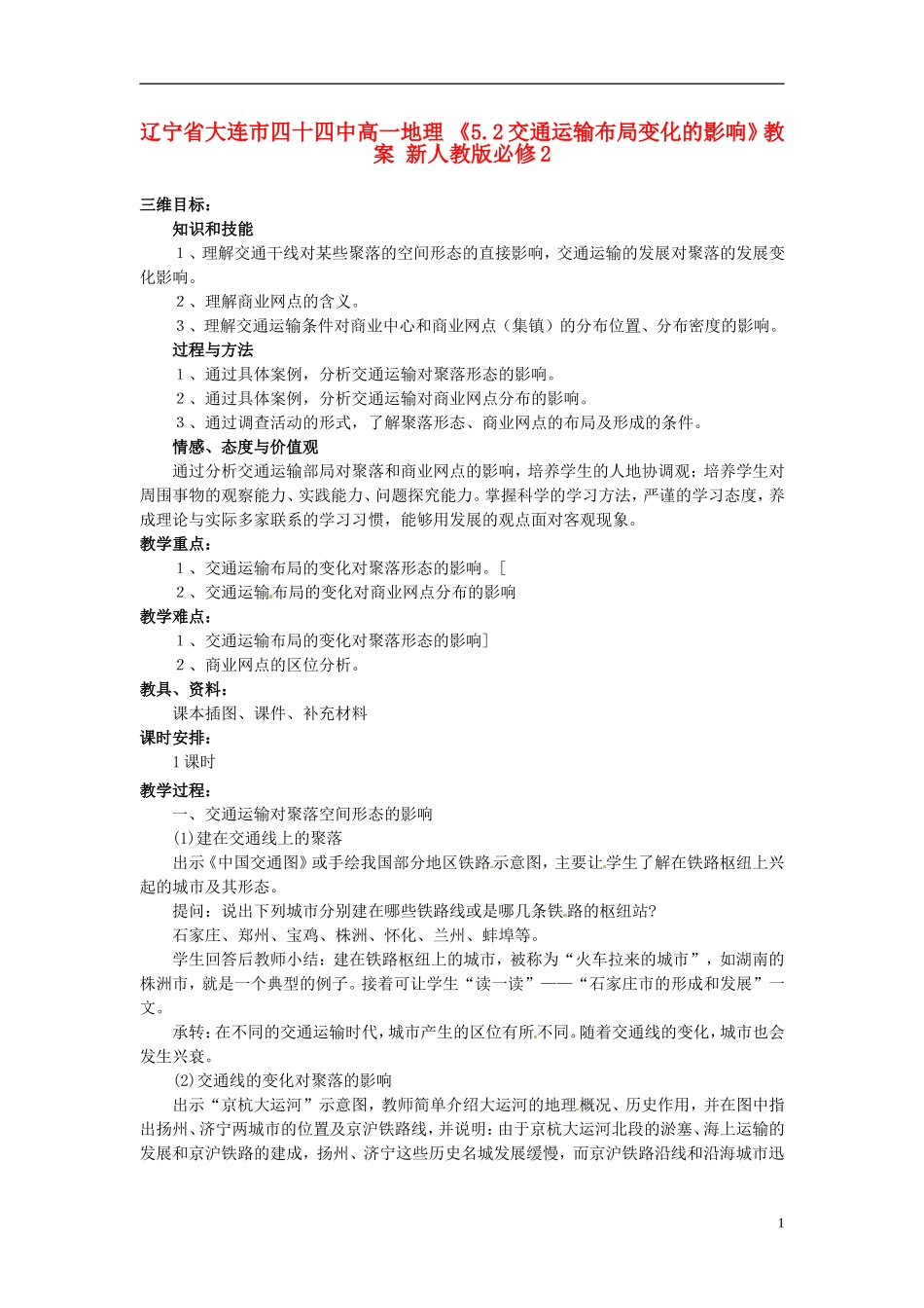 辽宁省大连市四十四中高中地理 《5.2交通运输布局变化的影响》教案 新人教版必修2_第1页