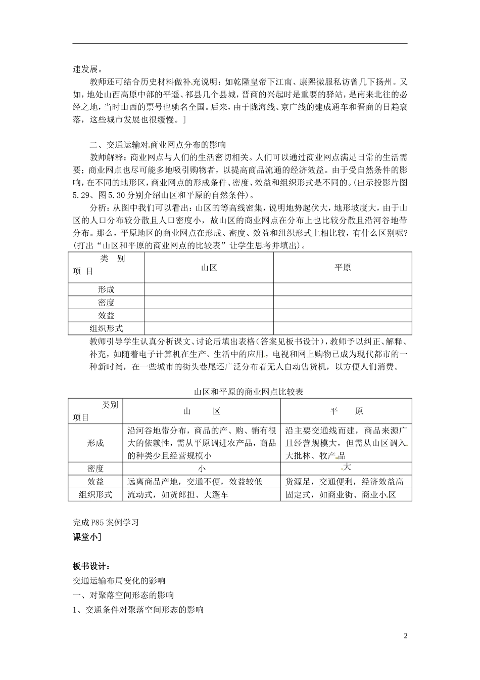 辽宁省大连市四十四中高中地理 《5.2交通运输布局变化的影响》教案 新人教版必修2_第2页