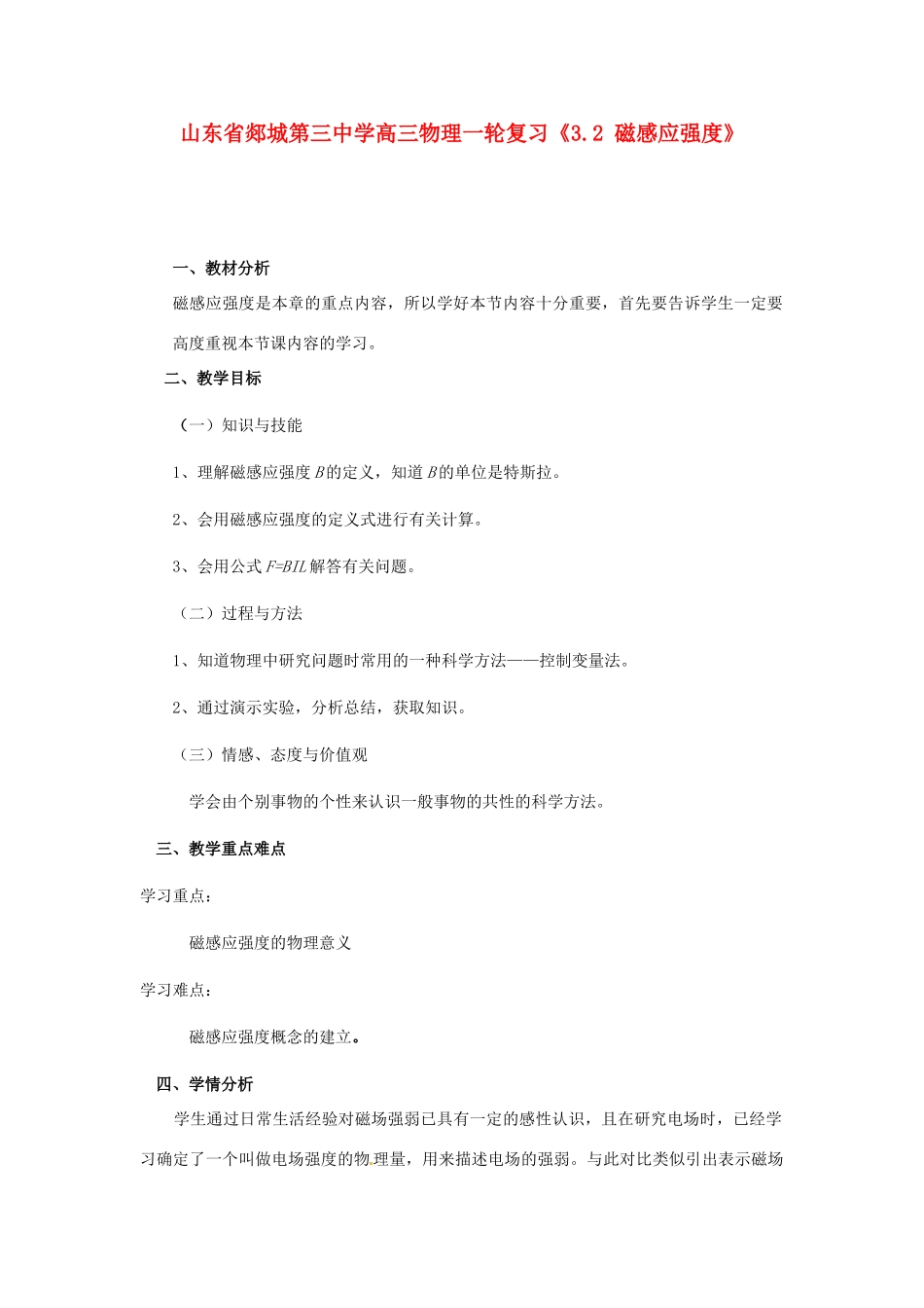 山东省郯城第三中学高三物理一轮复习《3.2 磁感应强度》教案_第1页