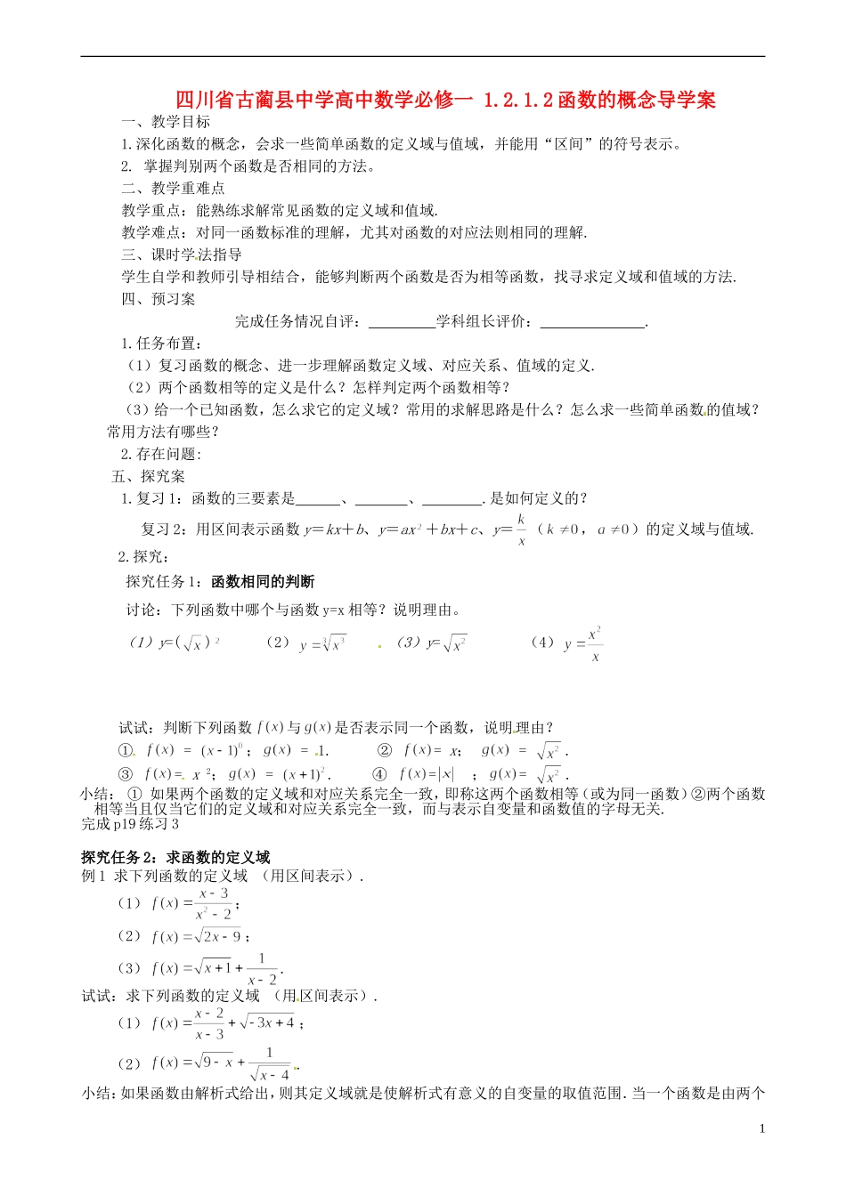 四川省古蔺县中学高中数学 1.2.1.2函数的概念导学案 新人教A版必修1_第1页