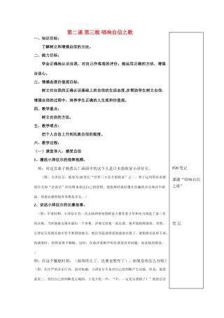七年级政治第一单元第二课第三节唱响自信之歌教学设计人教版教材