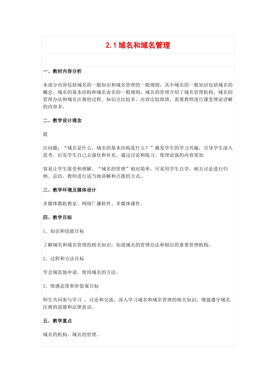 高中信息技术：2.1《域名和域名管理》教案（教科版选修）_第1页