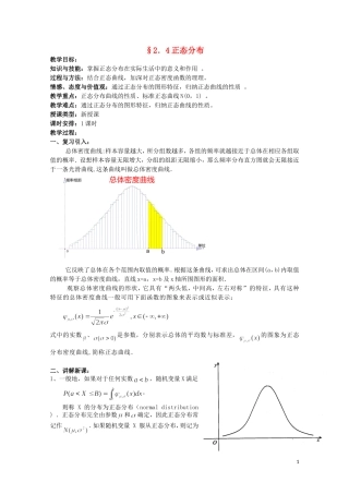 湖北省恩施巴东县第一高级中学高中数学 2.4正态分布教案 新人教版选修2-3