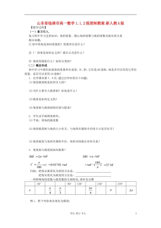 山东省临清市高一数学 1.1.2弧度制教案 新人教A版