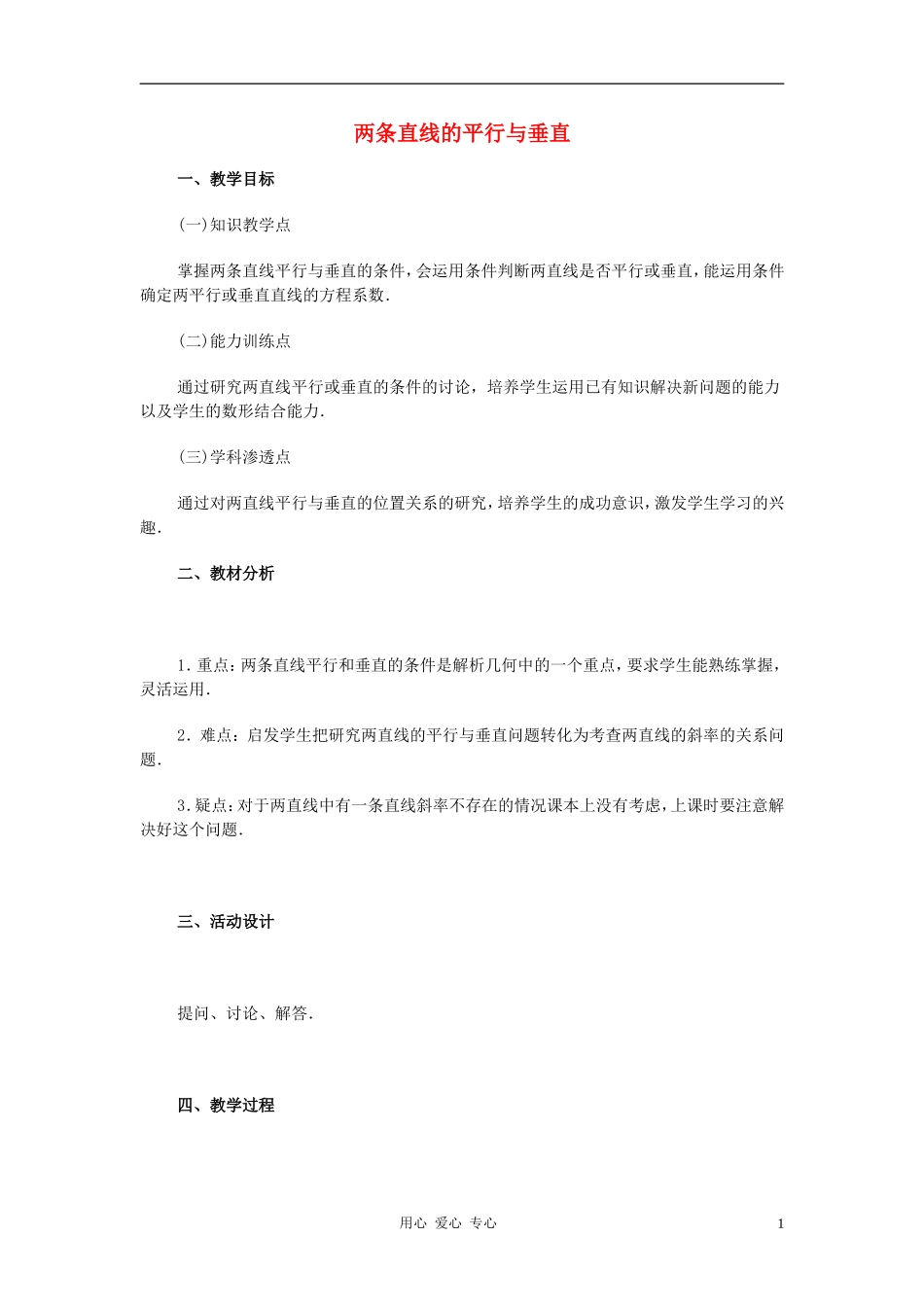 广西省高中数学 两条直线的平行与垂直教时教案 旧人教版_第1页