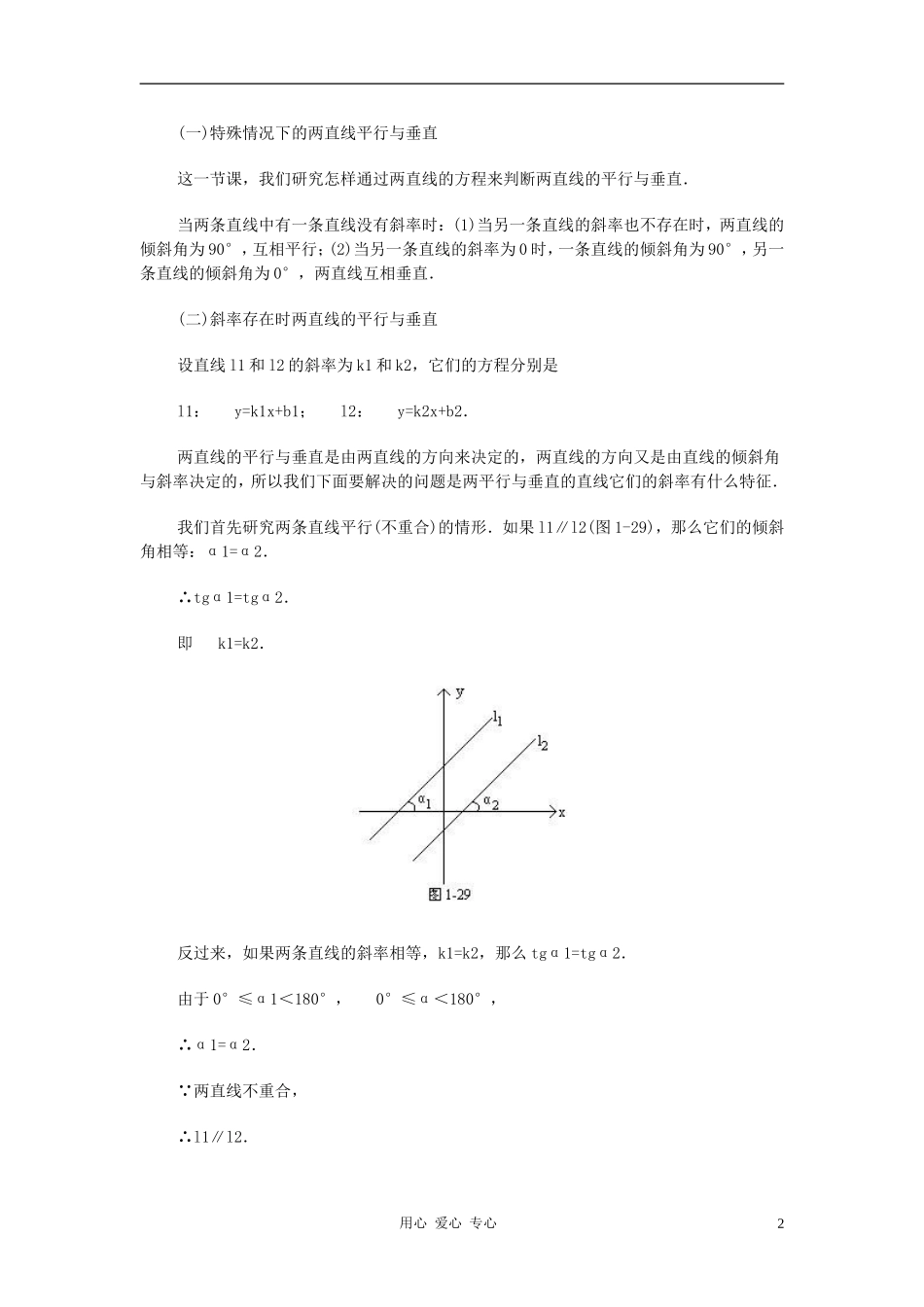 广西省高中数学 两条直线的平行与垂直教时教案 旧人教版_第2页