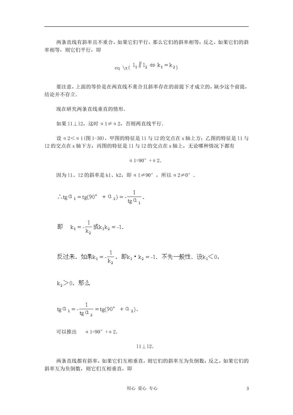 广西省高中数学 两条直线的平行与垂直教时教案 旧人教版_第3页