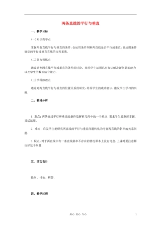 广西省高中数学 两条直线的平行与垂直教时教案 旧人教版