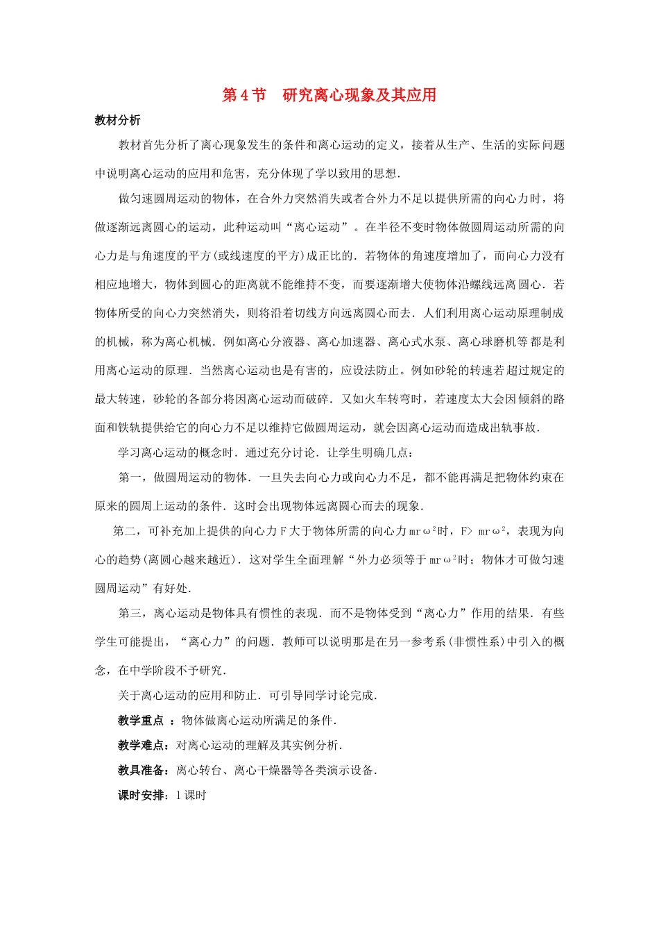 高中物理 第2章 第4节 研究离心现象及其应用教案 沪教版必修2-沪教版高一必修2物理教案_第1页