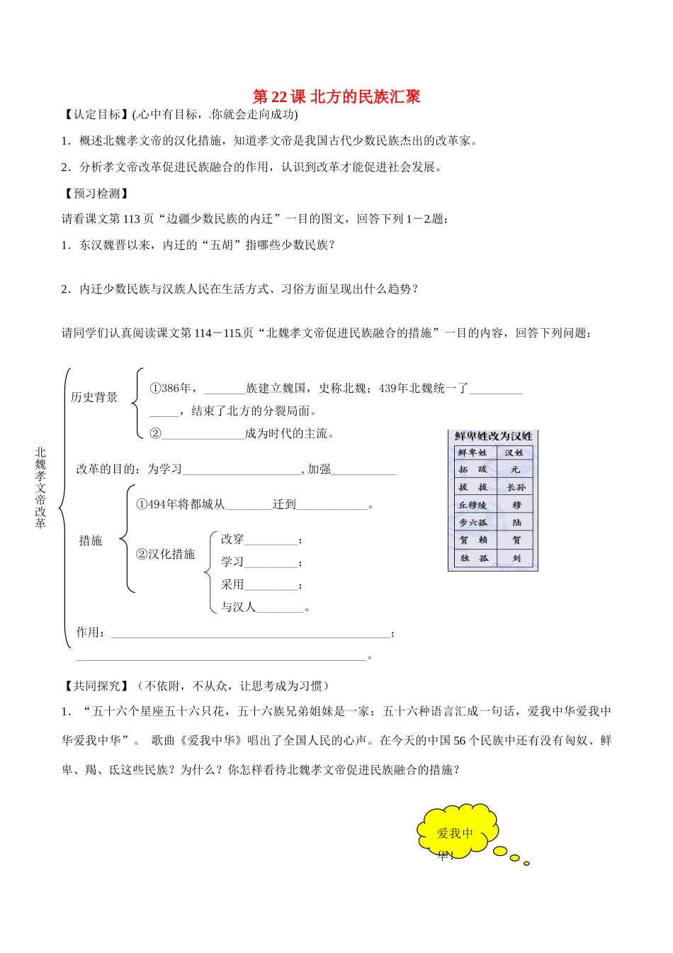 七年级历史上册 4.22《北方的民族汇聚》学案（2）北师大版_第1页