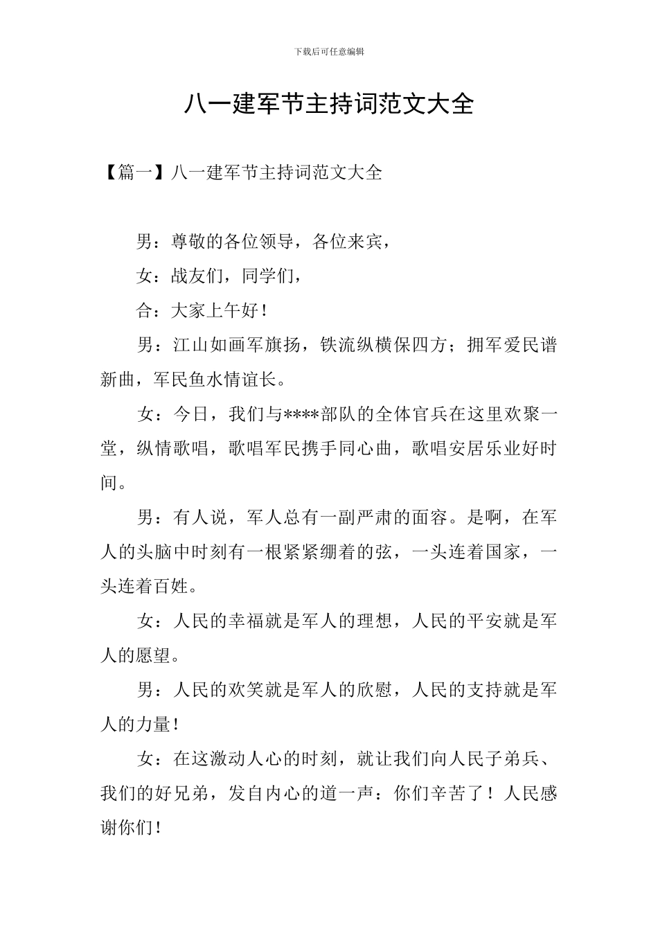 八一建军节主持词范文大全_第1页