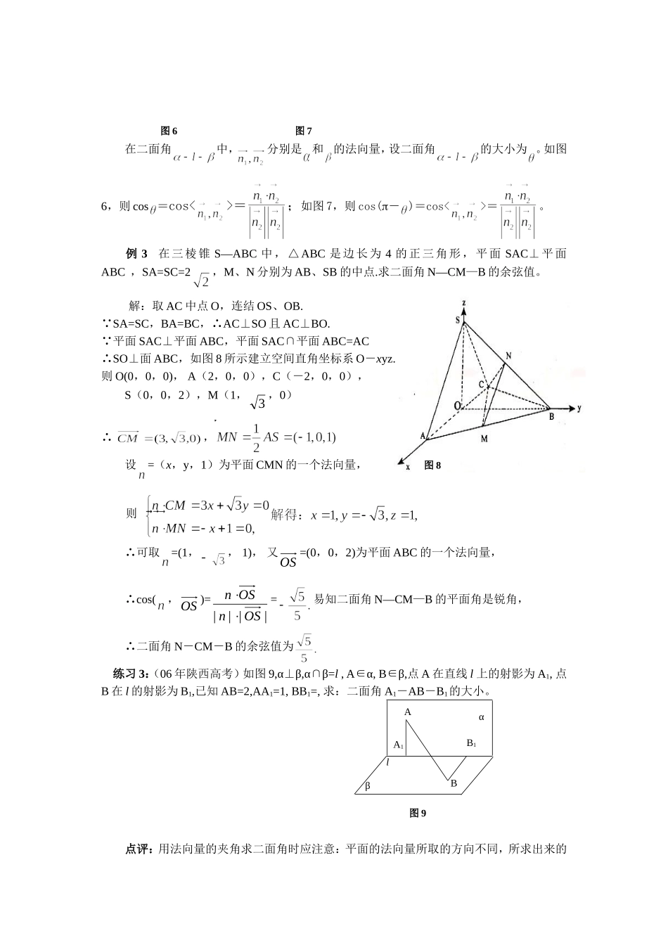 新课标人教A版数学必修2例谈法向量在立体几何中的应用 下学期_第3页
