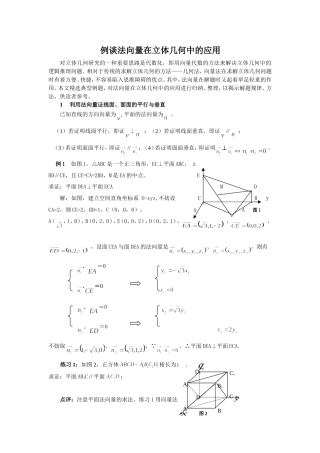 新课标人教A版数学必修2例谈法向量在立体几何中的应用 下学期