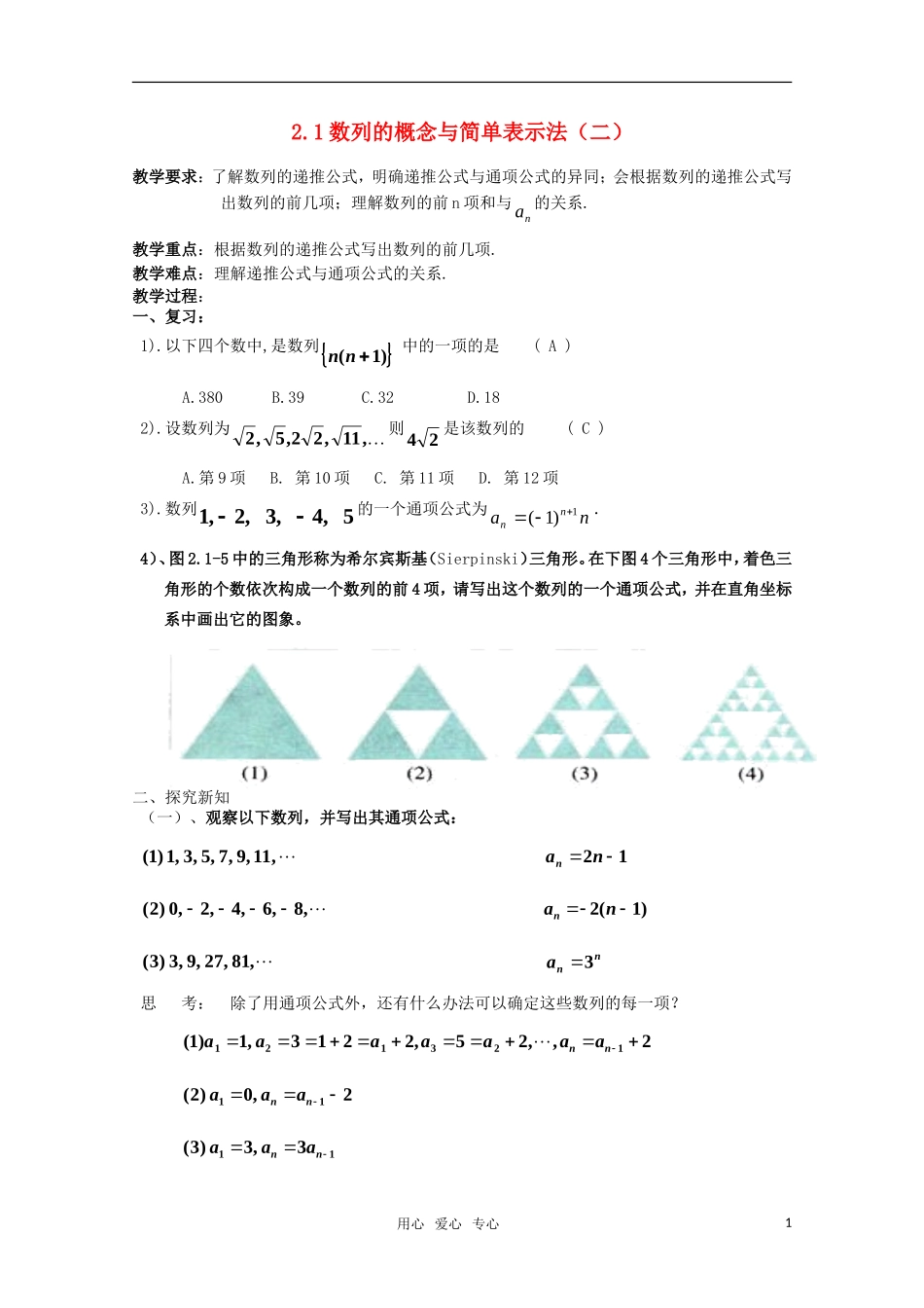 湖南长沙市一中高中数学 2.1数列的概念与简单表示法（二） 教案 新人教版必修5_第1页