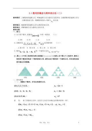 湖南长沙市一中高中数学 2.1数列的概念与简单表示法（二） 教案 新人教版必修5