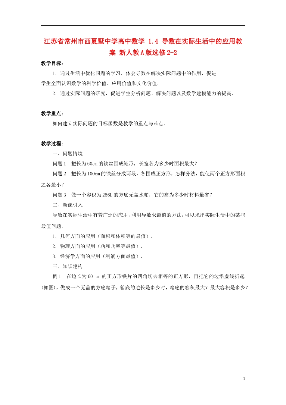 江苏省常州市西夏墅中学高中数学 1.4 导数在实际生活中的应用教案 新人教A版选修2-2_第1页