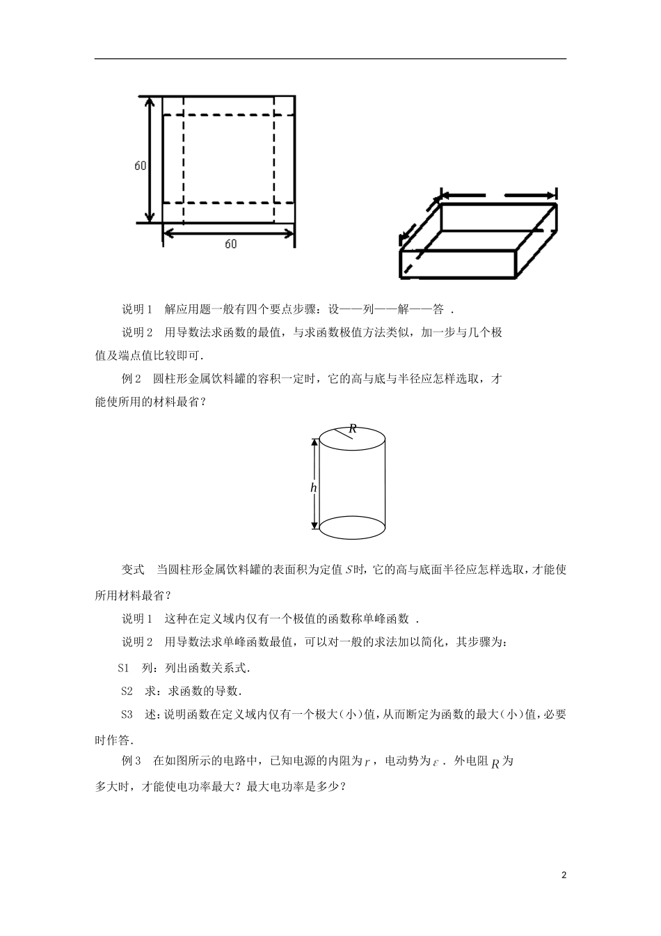 江苏省常州市西夏墅中学高中数学 1.4 导数在实际生活中的应用教案 新人教A版选修2-2_第2页