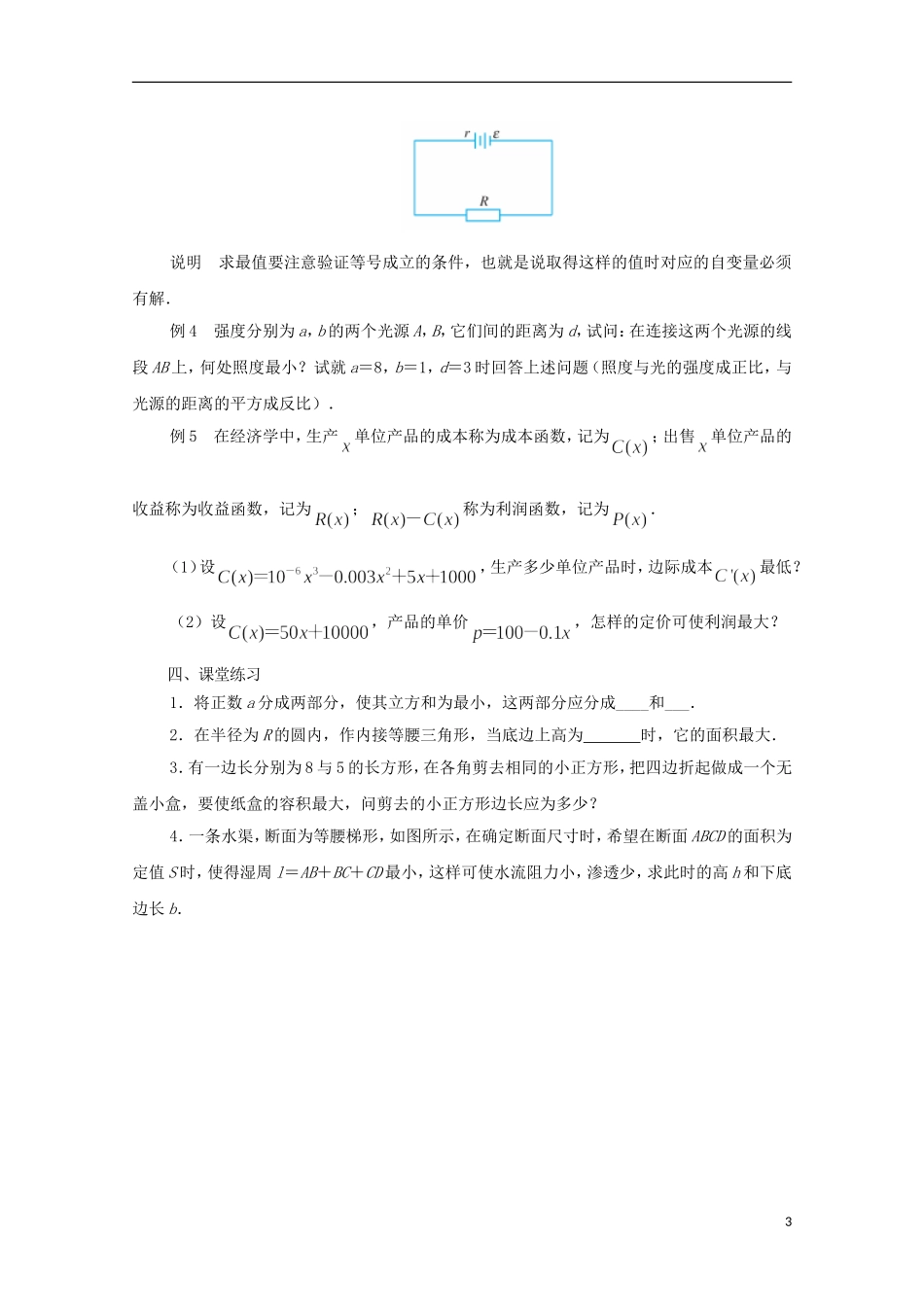 江苏省常州市西夏墅中学高中数学 1.4 导数在实际生活中的应用教案 新人教A版选修2-2_第3页