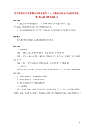 江苏省常州市西夏墅中学高中数学 1.4 导数在实际生活中的应用教案 新人教A版选修2-2