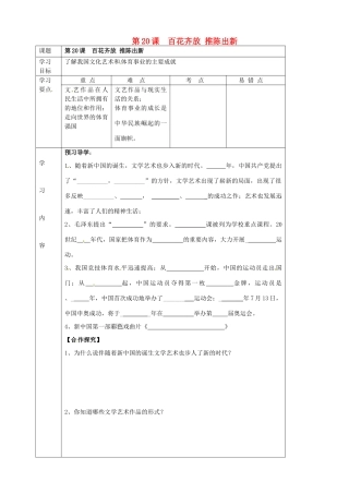 湖北省武汉市陆家街中学八年级历史下册 第20课 百花齐放 推陈出新导学案（无答案） 新人教版