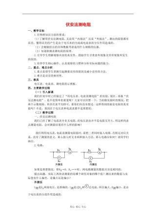 高中物理：2.5《伏安法测电阻》教案（教科版选修3-1）