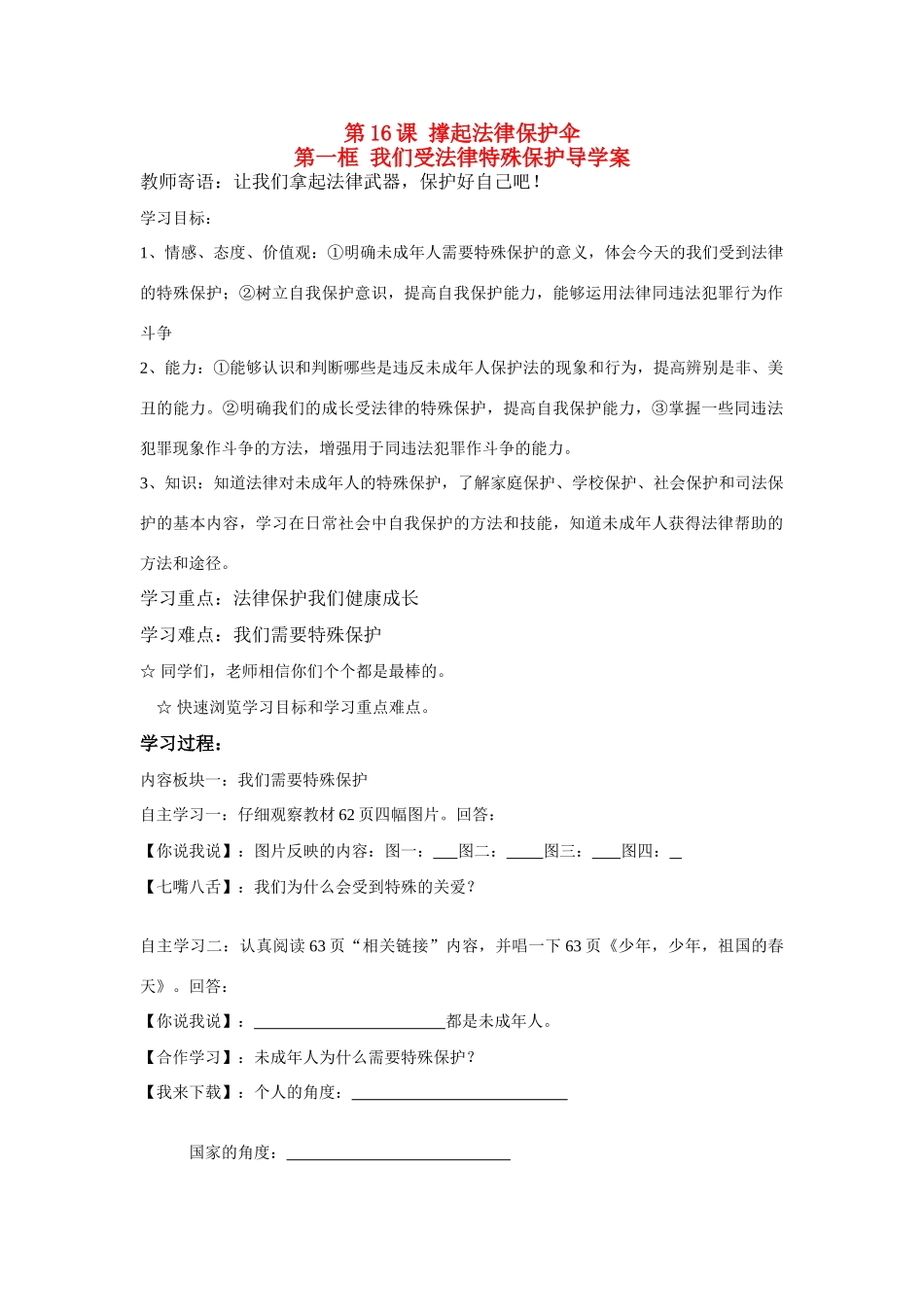 七年级政治第一框 我们受法律特殊保护导学案鲁教版_第1页