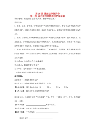 七年级政治第一框 我们受法律特殊保护导学案鲁教版