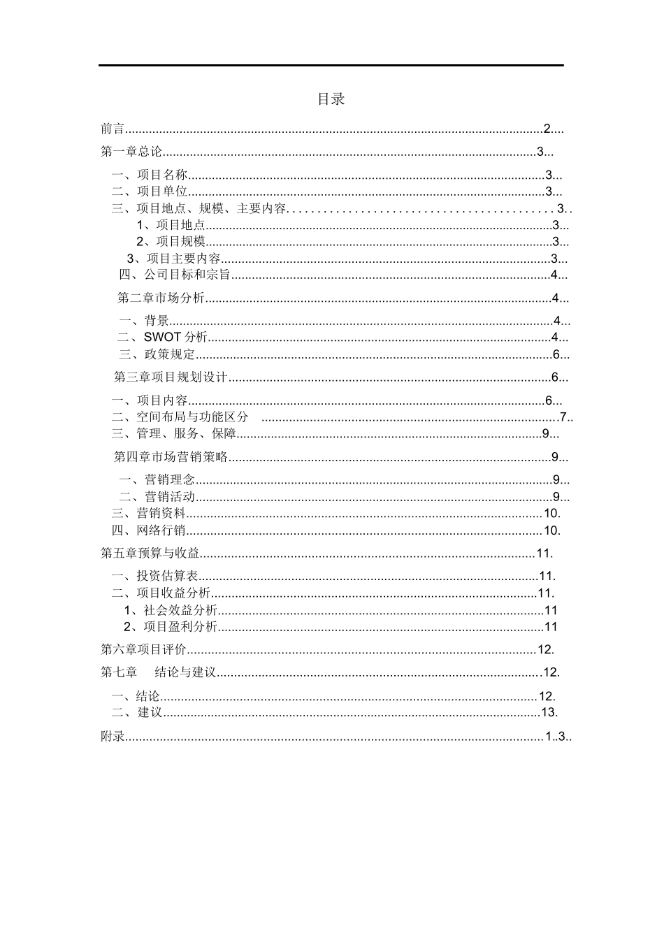 生态农业观光园投资计划书_第1页