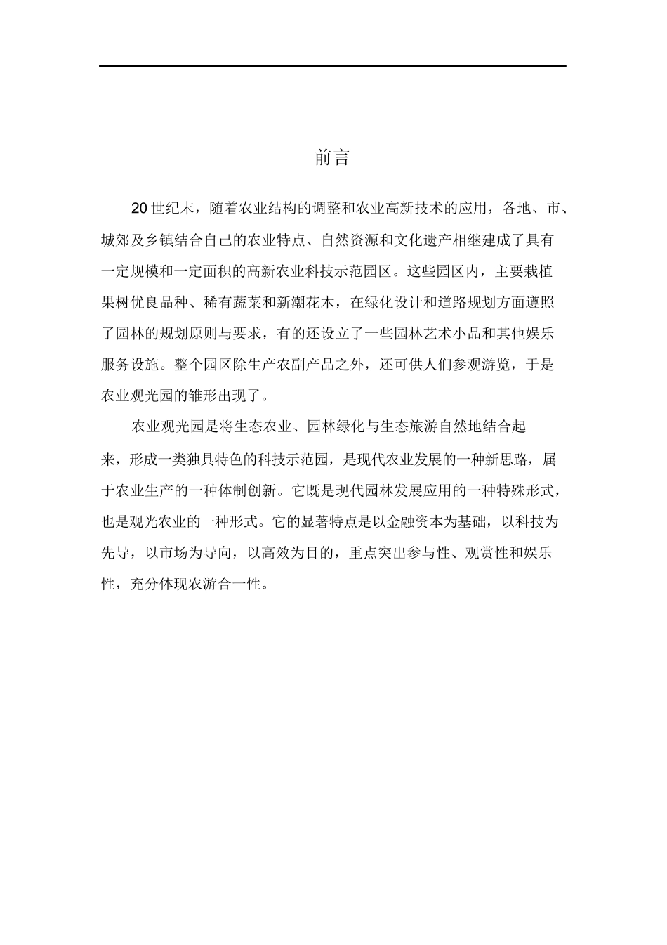 生态农业观光园投资计划书_第2页