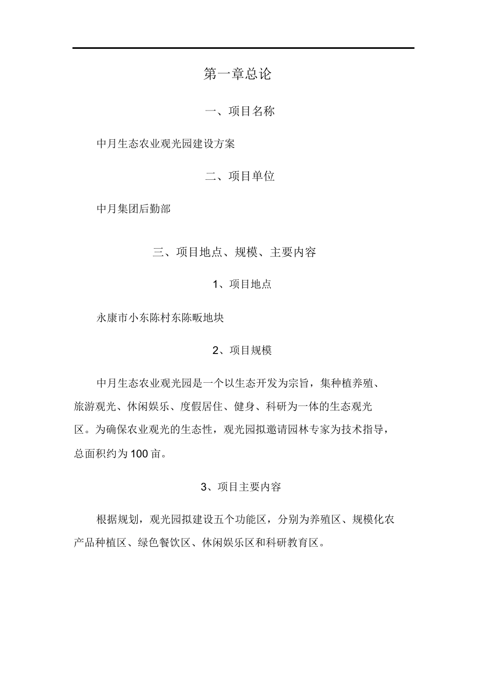 生态农业观光园投资计划书_第3页